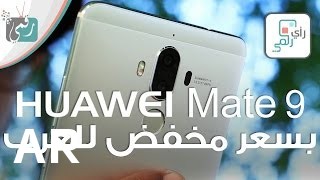 شراء Huawei Mate 9